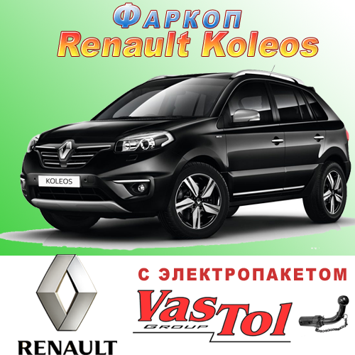 Фаркоп Renault Koleos (причіпний Рено Колеос), фото 1