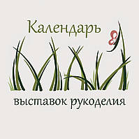 Календар виставок рукоділля травень 2018