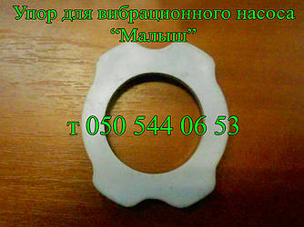 Упор для вібраційного насоса Малюк