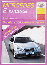 MERCEDES E-KLASSE  
Моделі з 1995 року  
Пристрій • Обслуговування • Ремонт