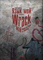 Гасан Гусейнов. Язык мой Wrack мой. Хроника от Ромула до Ленинопада.