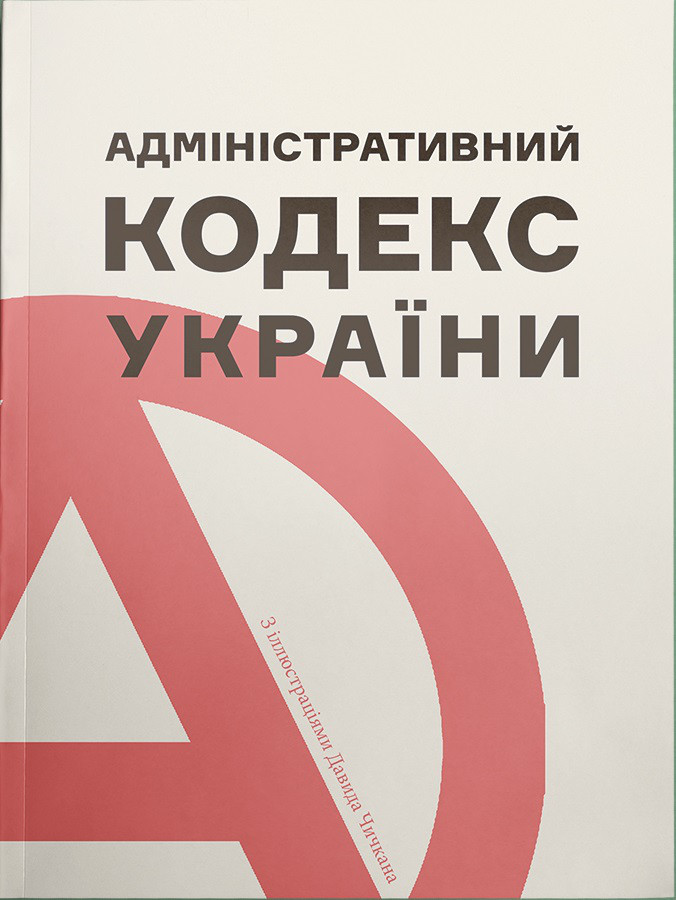 Адміністративний кодекс України. З іллюстраціями Давида Чичкана