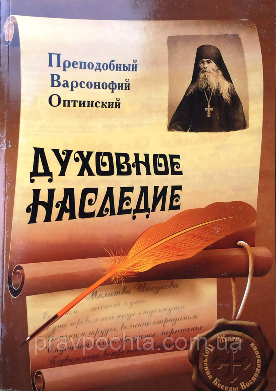Духовна спадщина. Преподобний Варсонофій Оптинський, фото 1