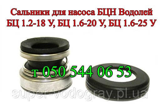 Сальники для насоса БЦН Водолей БЦ 1.2-18 У, БЦ 1.6-20 У, БЦ 1.6-25У ...