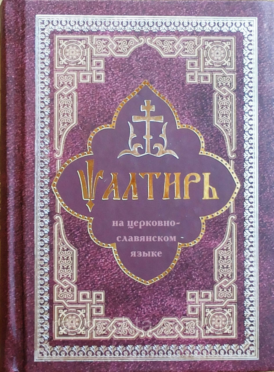 Псалми на церковно-слов'янською мовою (малий), фото 1