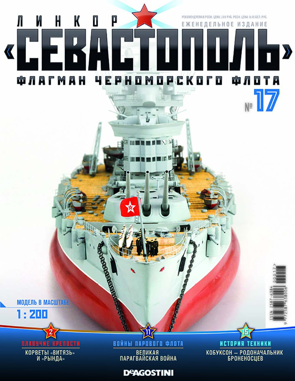 Лінкор «Севастополь» (ДеАгостини) №17, фото 1