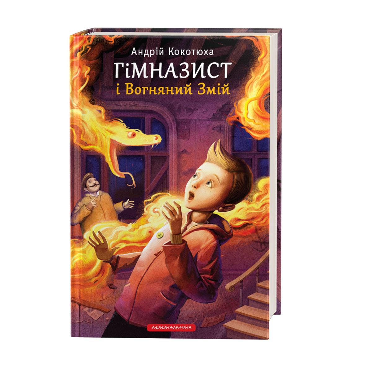 Книга «Гімназист і Вогняний Змій», фото 1