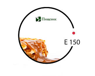 Карамельний барвник Е150 (Китай).Вага:1кг.