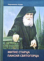 Житие старца Паисия Святогорца. Иеромонах Исаак