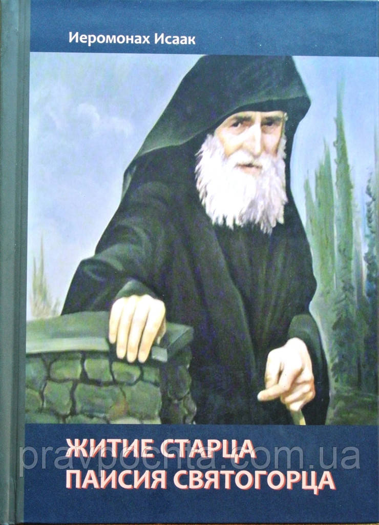 Житіє старця Паїсія Святогорця. Ієромонах Ісаак, фото 1