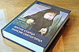 Житіє старця Паїсія Святогорця. Ієромонах Ісаак, фото 2