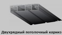 Карниз стельовий пластиковий СМ дворядний 1.5 м в зборі.