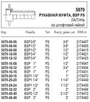 Рукавна муфта, BSP FS, 5079