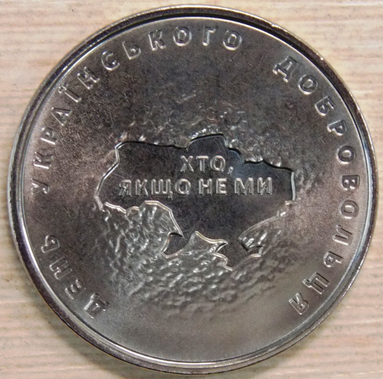Монета України 10 грив 2018 р. День Українського Добровольця, фото 1