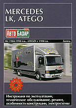 Книга MERCEDES LK / ATEGO Моделі 1984-1998 рр .. /1998-2004 рр. Керівництво по ремонту та експлуатації