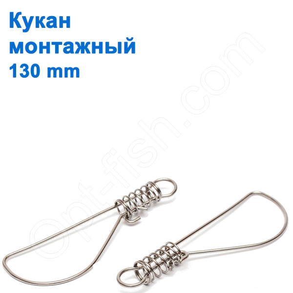 Кукан монтажний 130mm *