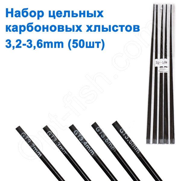 Набір цільних карбонових хлистів (50 шт.) 3,2 mm-3,6mm