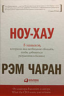 Ноу-Хау. 8 навыков, которыми вам необходимо обладать, чтобы добиваться успехов в бизнесе. Чаран Р.