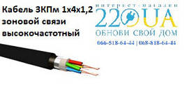 ЗКПм 1х4х1,2 для зонового зв'язку високочастотний