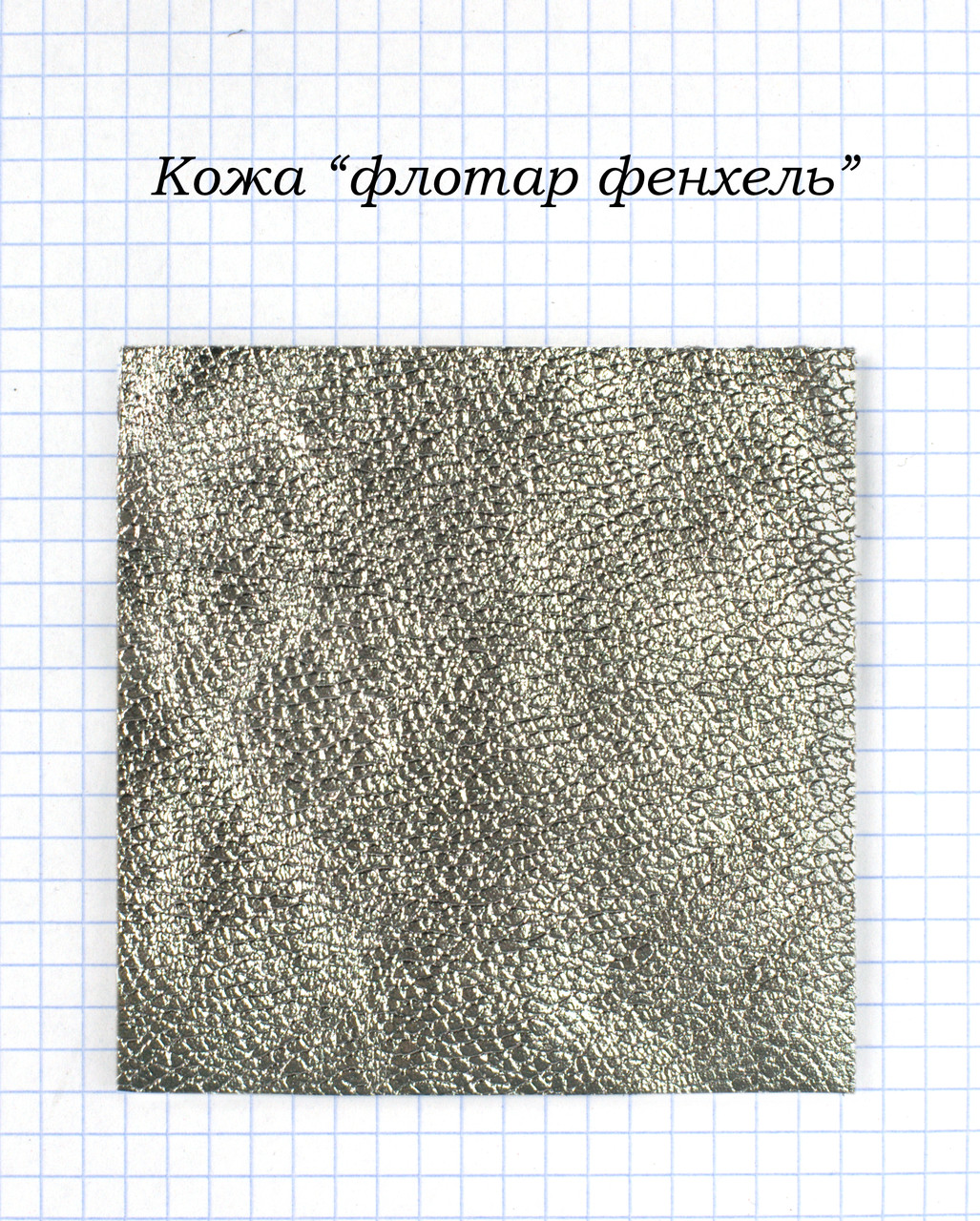 Шкіра "флотар фенхель"
