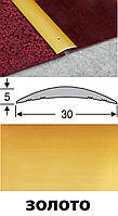 Алюминиевые пороги анодированные 30мм золото 2,7м
