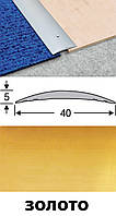 Планка соединительная алюминиевая анодированная 40мм золото 0,9м