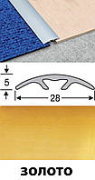 Прихований поріжок анодований 28 мм золото 0,9 м