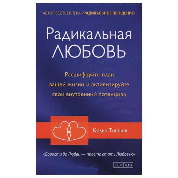 Радикальна любов Колін Типпинг 9785906897190