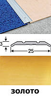 Межкомнатные пороги алюминиевые анодированные 25мм золото 0,9м