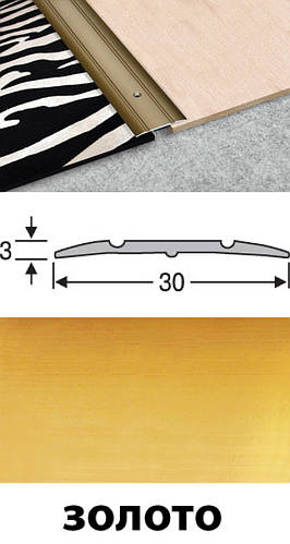 Купить Порожки для пола алюминиевые анодированные 30мм золото 0,9м ...