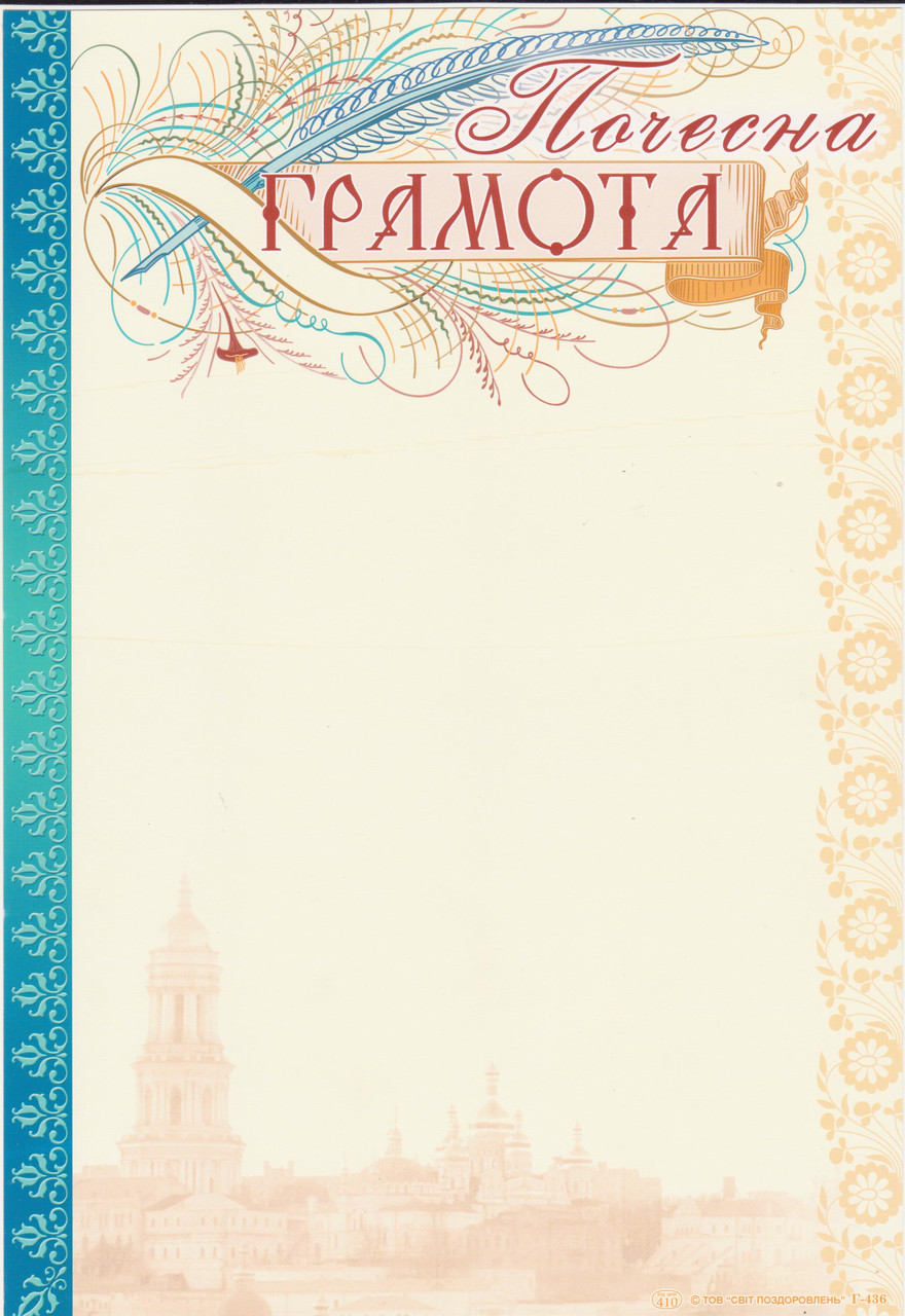 Почесна грамота Г-436 бежева