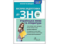 ЕКСПРЕС-ПІДГОТОВКА ДО ЗНО. УКРАЇНСЬКА МОВА ТА ЛІТЕРАТУРА