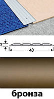 Порожек напольный алюминиевый анодированный 40мм бронза 2,7м