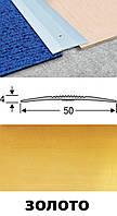 Пороги для пола алюминиевые анодированные 50мм золото 2,7м