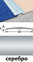 Пороги для пола алюминиевые анодированные 50мм серебро 2,7м