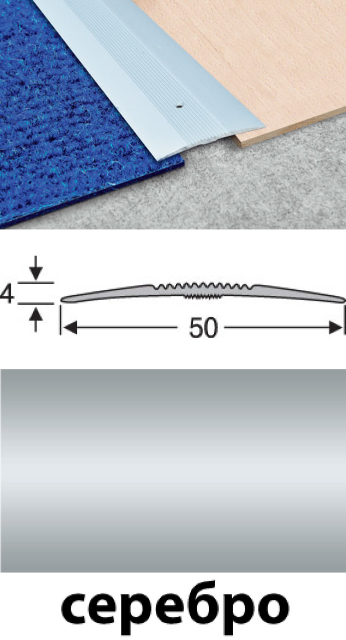 Пороги для пола алюминиевые анодированные 50мм серебро 2,7м (ID ...