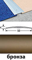 Пороги для пола алюминиевые анодированные 50мм бронза 2,7м