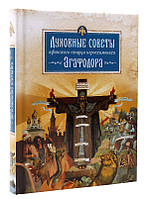 Духовные советы афонского старца иеросхимонаха Агафодора