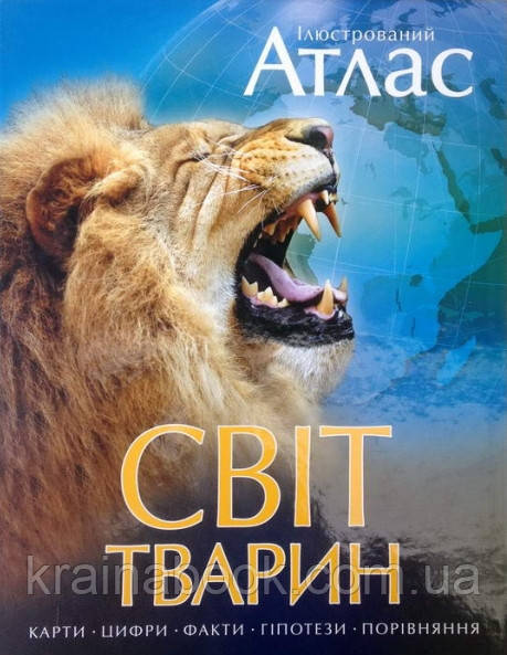 Світ тварин. Ілюстрований атлас. Вудрафф Дейвид