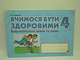 Бліц контроль знань та умінь Основи здоровя 4 клас Вчимося бути здоровими Тучапська Богдан