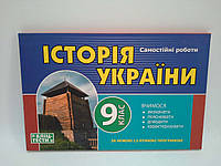 БЛІЦ-ТЕСТИ Історія України 9 клас Самостійні роботи Торсінг