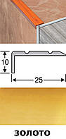 Поріжок різнорівневий алюмінієвий анодований 25х10 золото 0,9 м