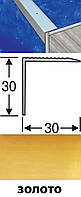 Поріжки для ступенів алюмінієві анодовані 30х30 золото 0,9 м
