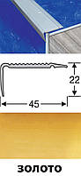 Поріжки підлогові різнорівневі алюмінієві анодовані 45х22 золото 2,7 м