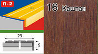 Порожок куточком алюмінієвий ламінований 23х9 каштан 2,7 м