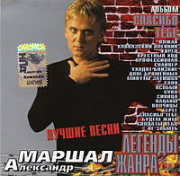 CD диск. Александр Маршал Спасибо Тебе