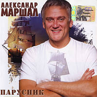 CD диск. Александр Маршал Парусник