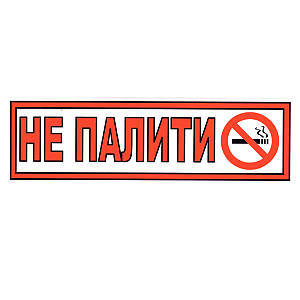 Табличка Не палити 10х30 см