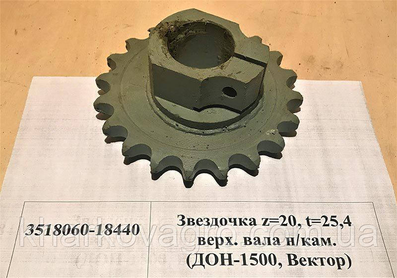 Зірочка z = 20,t = 25,4 верх.вала накл. 3518060-18440 ДОН-1500