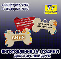 Адресники, жетони, бирки для тварин (Виготовлення за 1 годину в Києві на Оболоні)